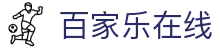 百家乐在线 - (中国)青岛市百家乐在线企业集团欢迎您